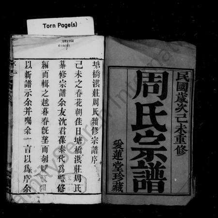 江苏周氏族谱-周氏宗谱 [12卷,首1卷](别名：塘桥洪庄周氏续修宗谱).pdf电子版预览图3