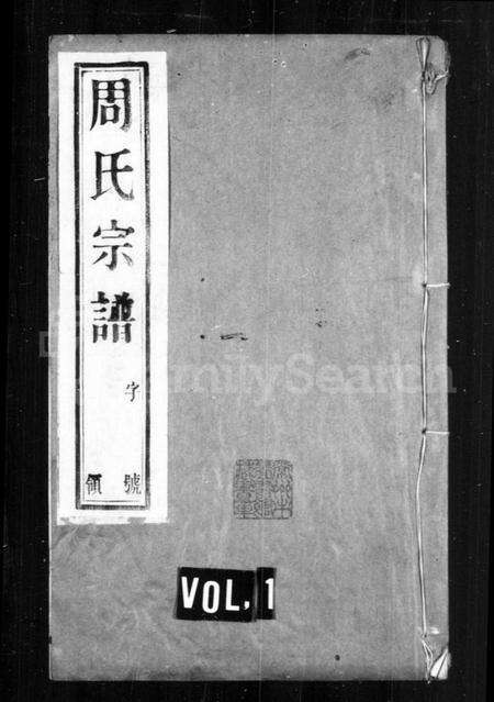 江苏周氏族谱-周氏宗谱 [12卷](别名：毘陵周氏宗谱、毘陵聚湖里周氏宗谱).pdf电子版缩略图