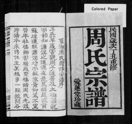 江苏周氏族谱-周氏宗谱 [12卷](别名：毘陵周氏宗谱、毘陵聚湖里周氏宗谱).pdf电子版预览图1