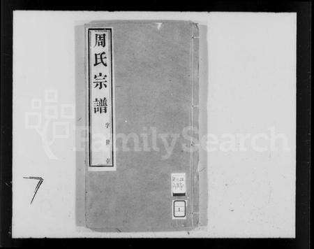 江苏周氏族谱-周氏宗谱 [12卷](别名：蒋湾桥周氏续修宗谱).pdf电子版缩略图