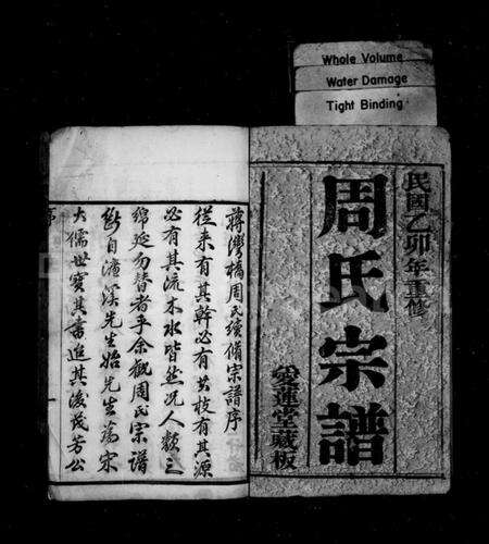 江苏周氏族谱-周氏宗谱 [14卷](别名：蒋湾桥周氏续修宗谱).pdf电子版预览图2