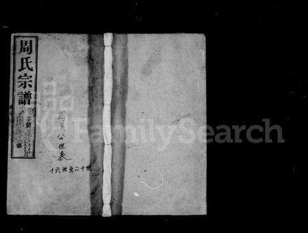 江苏周氏族谱-周氏宗谱 [18卷](别名：蒋湾桥周氏续修宗谱).pdf电子版缩略图