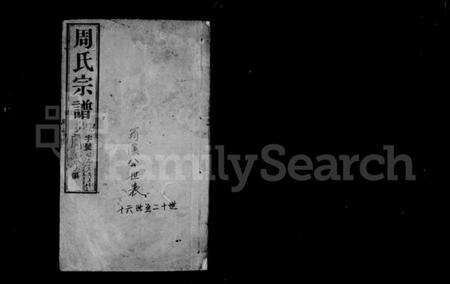 江苏周氏族谱-周氏宗谱 [18卷](别名：蒋湾桥周氏续修宗谱).pdf电子版预览图1