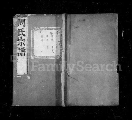 江苏周氏族谱-周氏宗谱 [6卷](别名：来苏周氏前房宗谱).pdf电子版缩略图