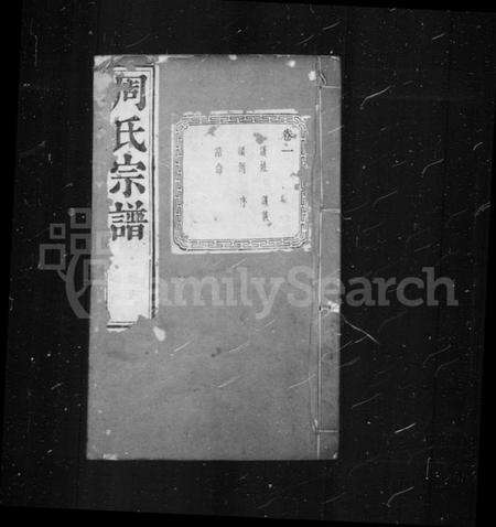 江苏周氏族谱-周氏宗谱 [6卷](别名：来苏周氏前房宗谱).pdf电子版预览图1