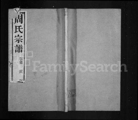 江苏周氏族谱-周氏宗谱 [8卷](别名：毘陵邱墅周氏宗谱).pdf电子版缩略图