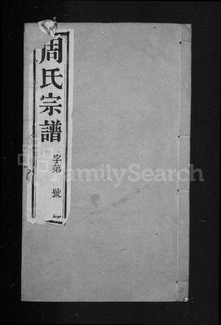 江苏周氏族谱-周氏宗谱 [8卷](别名：毘陵邱墅周氏宗谱).pdf电子版预览图1