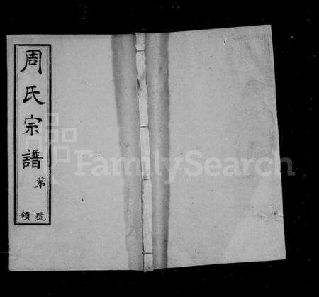 江苏周氏族谱-山桥周氏宗谱 [40卷](别名：周氏宗谱).pdf电子版缩略图