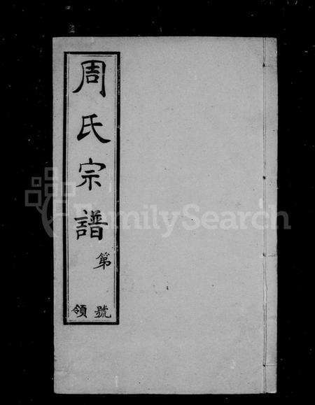 江苏周氏族谱-山桥周氏宗谱 [40卷](别名：周氏宗谱).pdf电子版预览图1