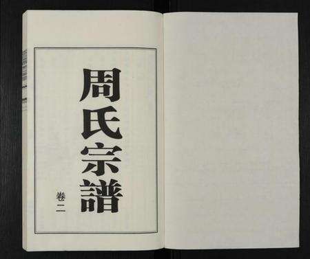 江苏周氏族谱-江阴云亭周氏宗谱 [8卷](别名：周氏宗谱、云亭周氏宗谱).pdf电子版预览图1