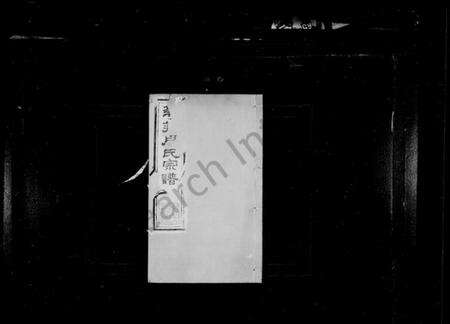 江苏周氏族谱-澄江华庄周氏宗谱 [6卷](别名：华庄周氏宗谱、周氏宗谱).pdf电子版预览图1