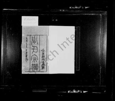 江苏周氏族谱-澄江华庄周氏宗谱 [6卷](别名：华庄周氏宗谱、周氏宗谱).pdf电子版预览图2