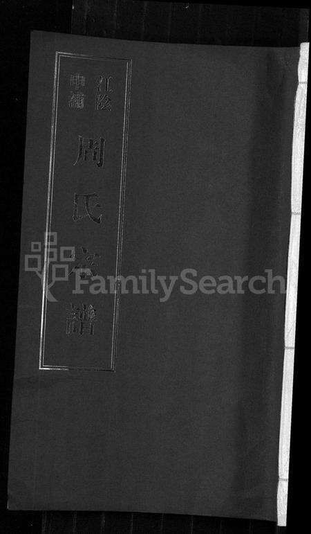 江苏周氏族谱-申浦周氏宗谱 [6卷](江阴申浦周氏宗谱).pdf电子版缩略图