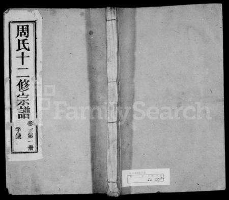 江苏周氏族谱-周氏十二修宗谱 [16卷](别名：周氏宗谱).pdf电子版缩略图
