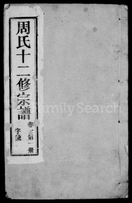 江苏周氏族谱-周氏十二修宗谱 [16卷](别名：周氏宗谱).pdf电子版预览图1