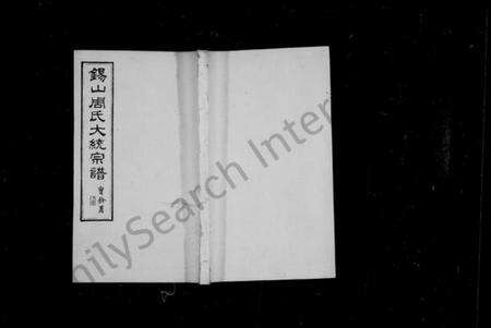 江苏周氏族谱-锡山周氏大统宗谱 [74卷](别名：锡山周氏统谱).pdf电子版缩略图