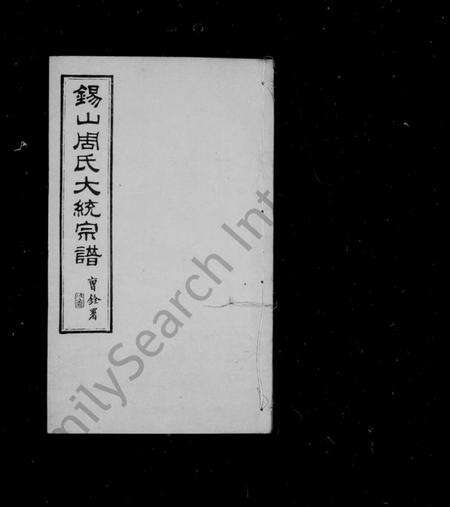 江苏周氏族谱-锡山周氏大统宗谱 [74卷](别名：锡山周氏统谱).pdf电子版预览图1