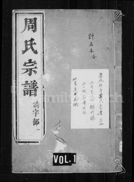 江苏周氏族谱-周氏族谱 [16卷, 首1卷](别名：谷阳周氏族谱).pdf电子版缩略图