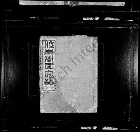 湖北周氏族谱-厚洲周氏宗谱 [4卷](别名：汝南周氏宗谱).pdf电子版预览图1