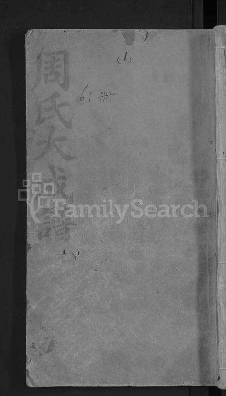 湖北周氏族谱-周氏大成谱 [20卷首10卷](别名：周氏宗谱).pdf电子版缩略图