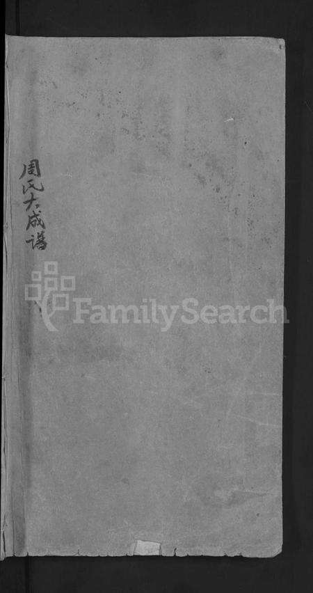 湖北周氏族谱-周氏大成谱 [20卷首10卷](别名：周氏宗谱).pdf电子版预览图1