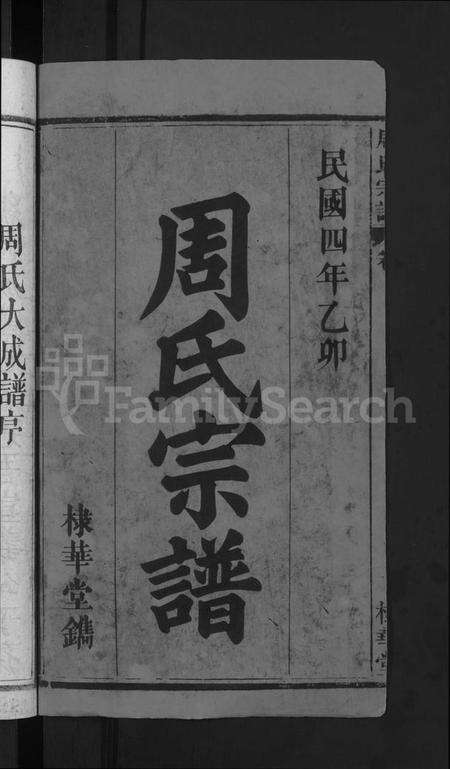 湖北周氏族谱-周氏大成谱 [20卷首10卷](别名：周氏宗谱).pdf电子版预览图2
