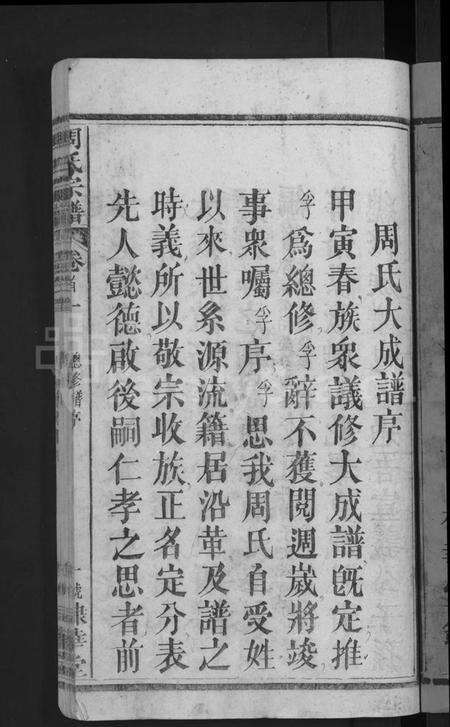 湖北周氏族谱-周氏大成谱 [20卷首10卷](别名：周氏宗谱).pdf电子版预览图3