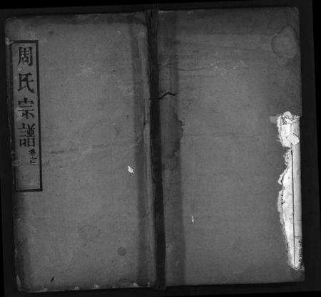 湖北周氏族谱-周氏宗谱 [10卷,首2卷](别名：Zhou Shi Zong Pu).pdf电子版缩略图