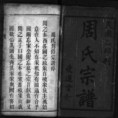 湖北周氏族谱-周氏宗谱 [10卷,首2卷](别名：Zhou Shi Zong Pu).pdf电子版预览图1
