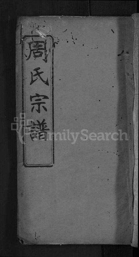 湖北周氏族谱-周氏宗谱 [11卷,首3卷](别名：周氏四修宗谱、麻城南庒周氏四修家乘).pdf电子版缩略图