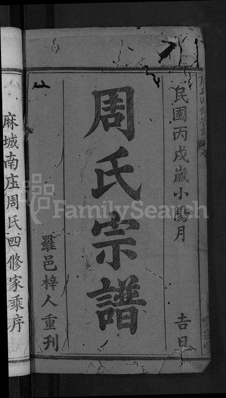 湖北周氏族谱-周氏宗谱 [11卷,首3卷](别名：周氏四修宗谱、麻城南庒周氏四修家乘).pdf电子版预览图2