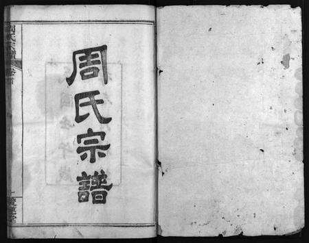 湖北周氏族谱-周氏宗谱 [13卷,首2卷](别名：Zhou Shi Zong Pu).pdf电子版缩略图