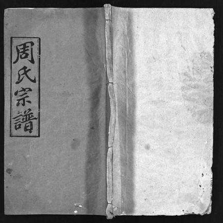 湖北周氏族谱-周氏宗谱 [14卷,首4卷](别名：Zhou Shi Zong Pu).pdf电子版缩略图
