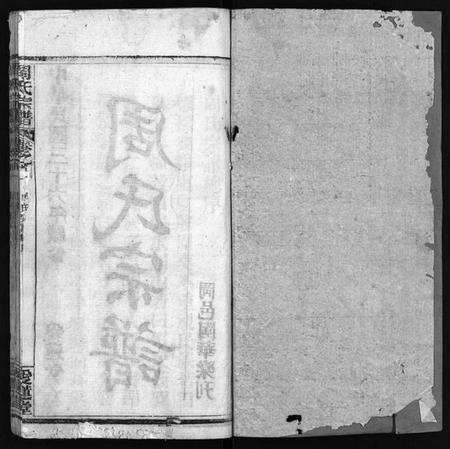 湖北周氏族谱-周氏宗谱 [14卷,首4卷](别名：Zhou Shi Zong Pu).pdf电子版预览图1