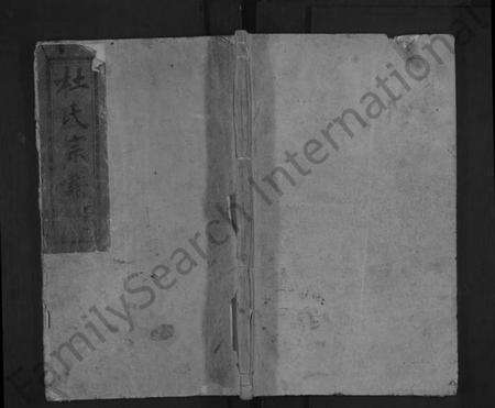 湖北杜氏族谱-杜氏宗谱 [12卷,首2卷](别名：杜氏大成宗谱).pdf电子版缩略图