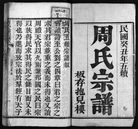 湖北周氏族谱-周氏宗谱 [15卷](别名：周氏五续宗谱.、Zhou Shi Zong Pu).pdf电子版预览图1