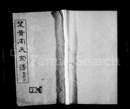 湖北周氏族谱-周氏宗谱 [17卷,首3卷](别名：楚黄周氏宗谱).pdf电子版缩略图