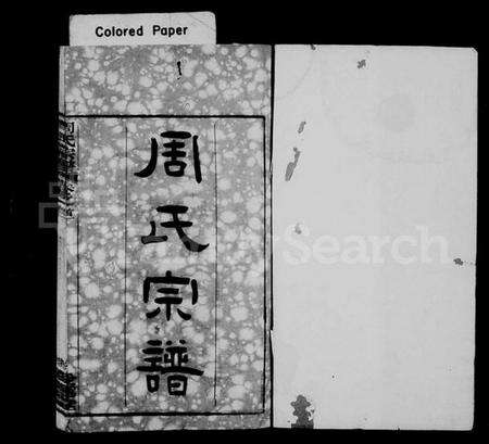 湖北周氏族谱-周氏宗谱 [17卷,首3卷](别名：楚黄周氏宗谱).pdf电子版预览图1