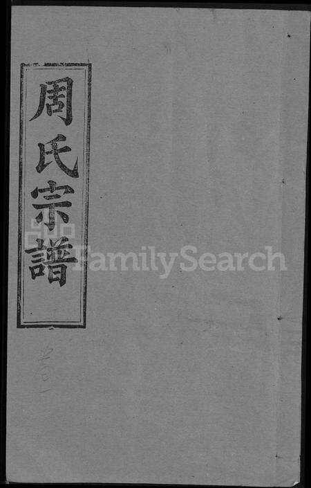 湖北周氏族谱-周氏宗谱 [5卷,首2卷](别名：周氏续修宗谱).pdf电子版缩略图