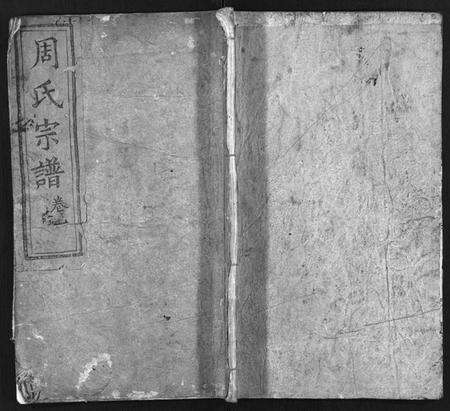 湖北周氏族谱-周氏宗谱 [6卷,及卷首](别名：Zhou Shi Zong Pu).pdf电子版缩略图