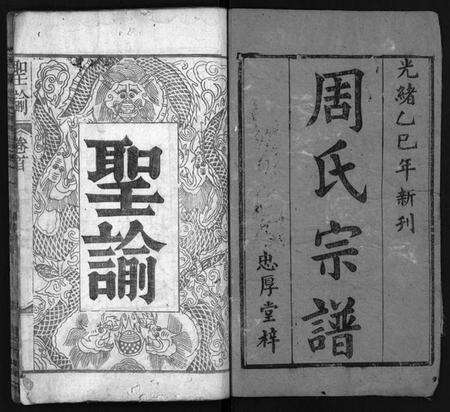 湖北周氏族谱-周氏宗谱 [6卷,及卷首](别名：Zhou Shi Zong Pu).pdf电子版预览图1