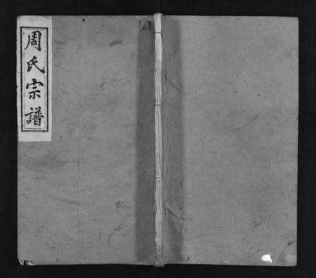 湖北周氏族谱-周氏宗谱 [8卷,首1卷](别名：Zhou Shi Zong Pu、周氏宗谱).pdf电子版缩略图