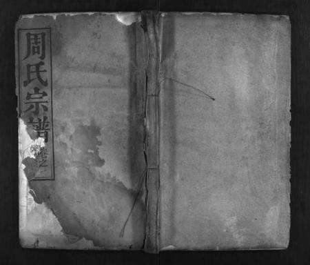 湖北周氏族谱-周氏宗谱 [8卷](别名：Zhou Shi  Zong  Pu).pdf电子版缩略图