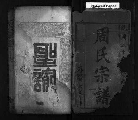 湖北周氏族谱-周氏宗谱 [8卷](别名：Zhou Shi  Zong  Pu).pdf电子版预览图1