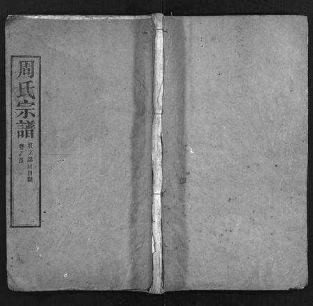 湖北周氏族谱-周氏宗谱[11卷,首1卷](别名：Zhou Shi Zong Pu).pdf电子版缩略图