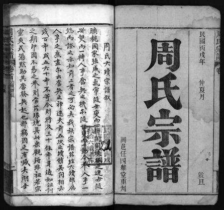 湖北周氏族谱-周氏宗谱[11卷,首1卷](别名：Zhou Shi Zong Pu).pdf电子版预览图1