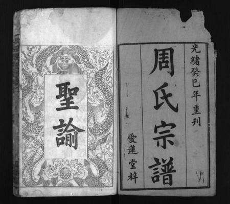 湖北周氏族谱-周氏宗谱[6卷](别名：Zhou Shi Zong Pu、周氏族谱).pdf电子版预览图1