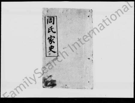 湖北周氏族谱-周氏家史 [8卷,及卷首](别名：周氏四次续修家史).pdf电子版缩略图