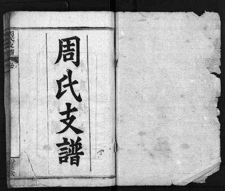 湖北周氏族谱-周氏支谱[3卷,首3卷](别名：唐殿周氏续修支谱、Zhou Shi Zong Pu).pdf电子版预览图1