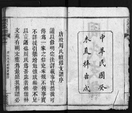 湖北周氏族谱-周氏支谱[3卷,首3卷](别名：唐殿周氏续修支谱、Zhou Shi Zong Pu).pdf电子版预览图2